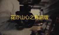 花亦山心之月旧版